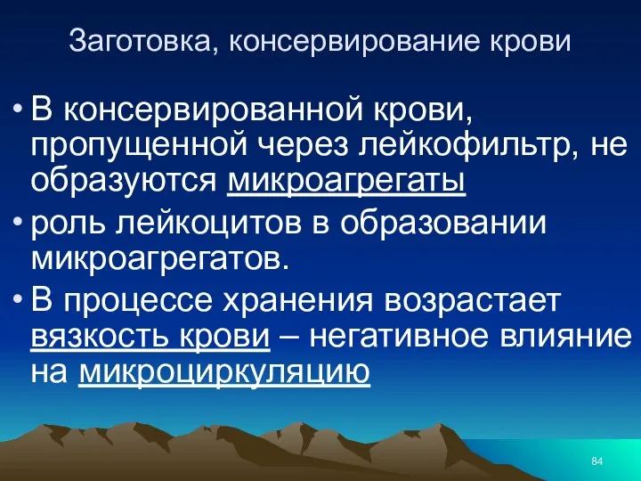 Заготовка, консервирование крови В консервированной крови, пропущенной через лейкофильтр, не образуются