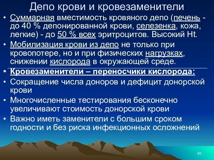 Депо крови и кровезаменители Суммарная вместимость кровяного депо (печень -до 40