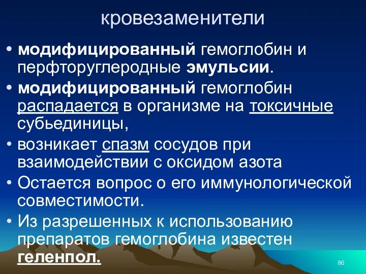 кровезаменители модифицированный гемоглобин и перфторуглеродные эмульсии. модифицированный гемоглобин распадается в организме