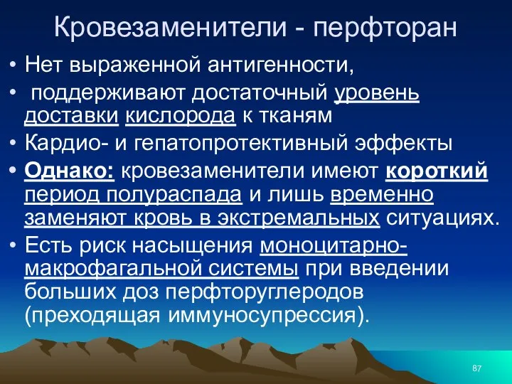 Кровезаменители - перфторан Нет выраженной антигенности, поддерживают достаточный уровень доставки кислорода