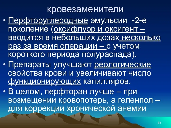 кровезаменители Перфторуглеродные эмульсии -2-е поколение (оксифлуор и оксигент – вводится в