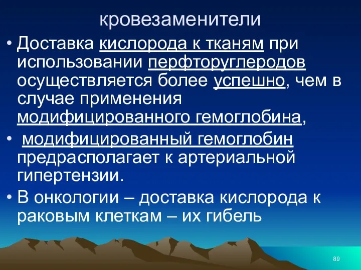 кровезаменители Доставка кислорода к тканям при использовании перфторуглеродов осуществляется более успешно,