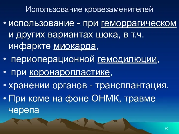 Использование кровезаменителей использование - при геморрагическом и других вариантах шока, в