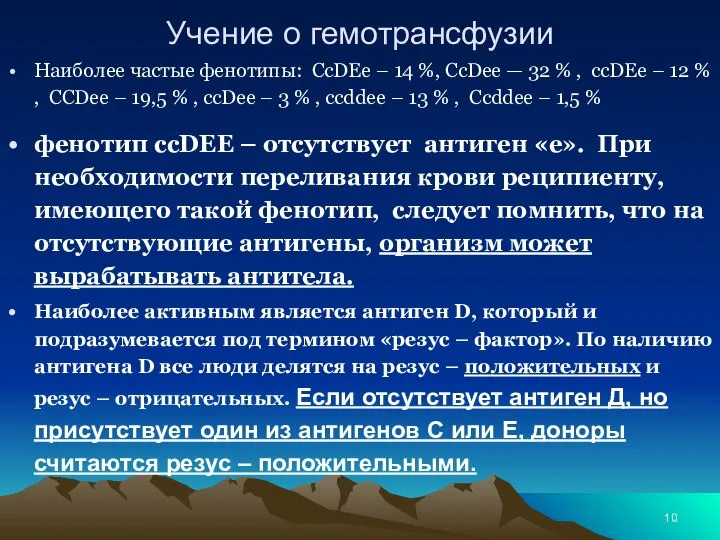 Учение о гемотрансфузии Наиболее частые фенотипы: CcDEe – 14 %, CcDee