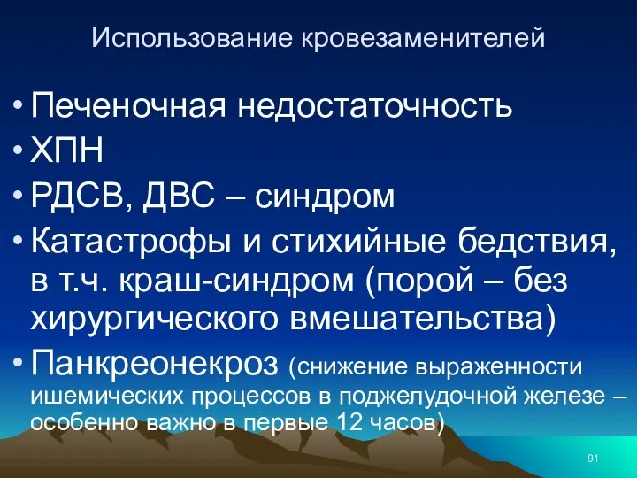 Использование кровезаменителей Печеночная недостаточность ХПН РДСВ, ДВС – синдром Катастрофы и