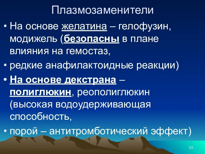 Плазмозаменители На основе желатина – гелофузин, модижель (безопасны в плане влияния