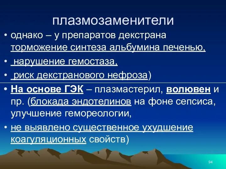 плазмозаменители однако – у препаратов декстрана торможение синтеза альбумина печенью, нарушение