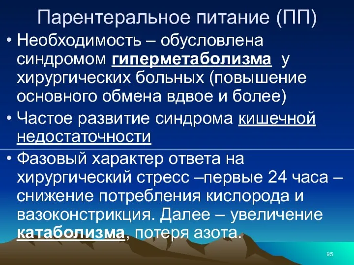 Парентеральное питание (ПП) Необходимость – обусловлена синдромом гиперметаболизма у хирургических больных