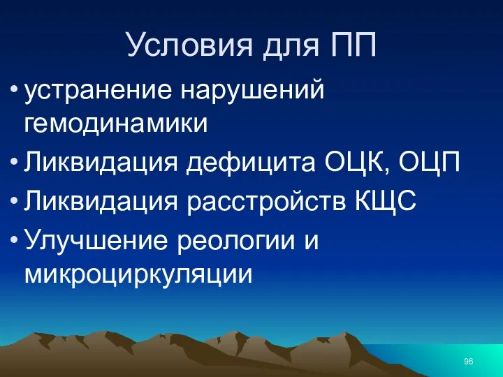 Условия для ПП устранение нарушений гемодинамики Ликвидация дефицита ОЦК, ОЦП Ликвидация