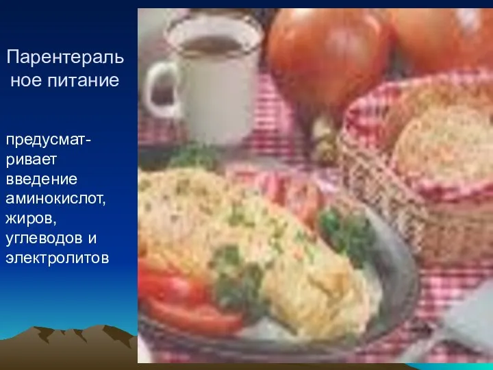 Парентеральное питание предусмат-ривает введение аминокислот, жиров, углеводов и электролитов
