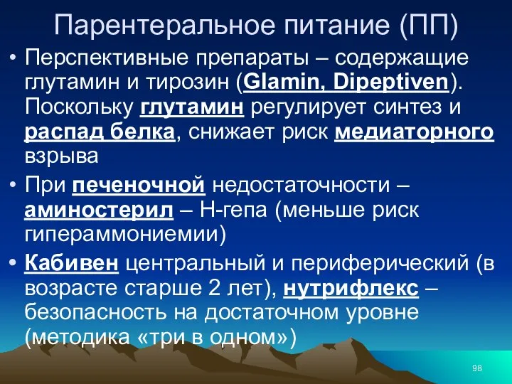 Парентеральное питание (ПП) Перспективные препараты – содержащие глутамин и тирозин (Glamin,