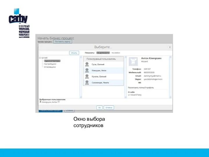 Окно выбора сотрудников