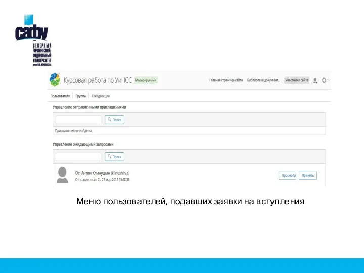 Меню пользователей, подавших заявки на вступления