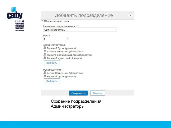 Создание подразделения Администраторы