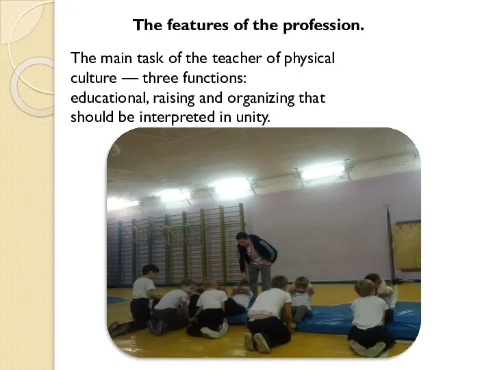 The features of the profession. The main task of the teacher