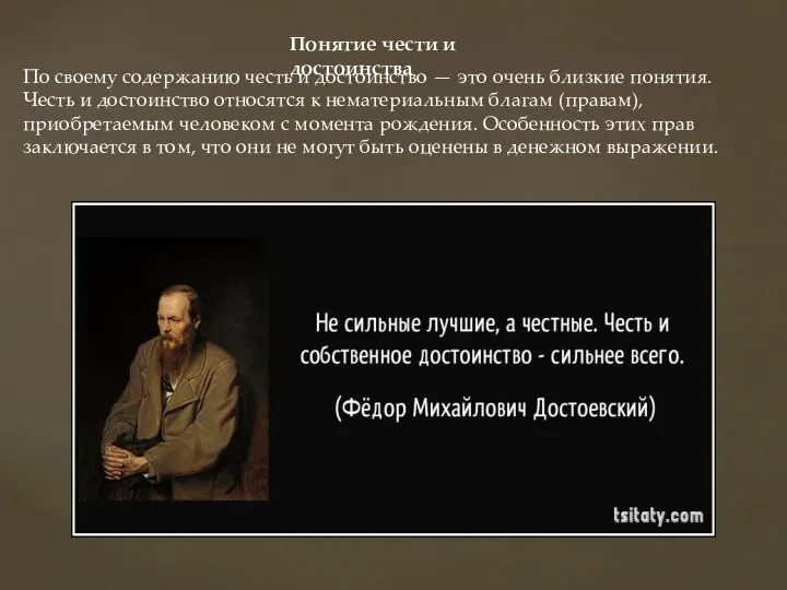 Понятие чести и достоинства По своему содержанию честь и достоинство —