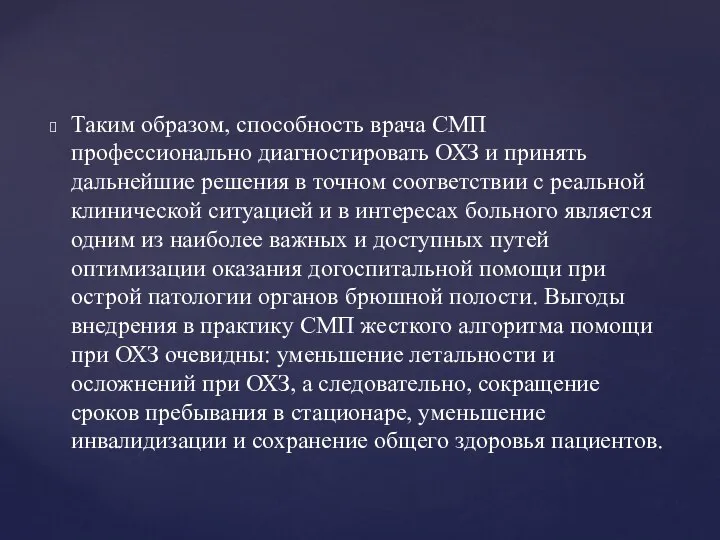 Таким образом, способность врача СМП профессионально диагностировать ОХЗ и принять дальнейшие