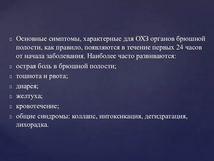 Основные симптомы, характерные для ОХЗ органов брюшной полости, как правило, появляются