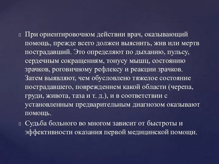 При ориентировочном действии врач, оказывающий помощь, прежде всего должен выяснить, жив