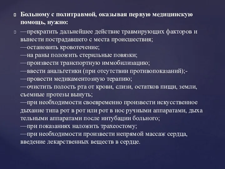 Больному с политравмой, оказывая первую медицинскую помощь, нужно: —прекратить дальнейшее действие