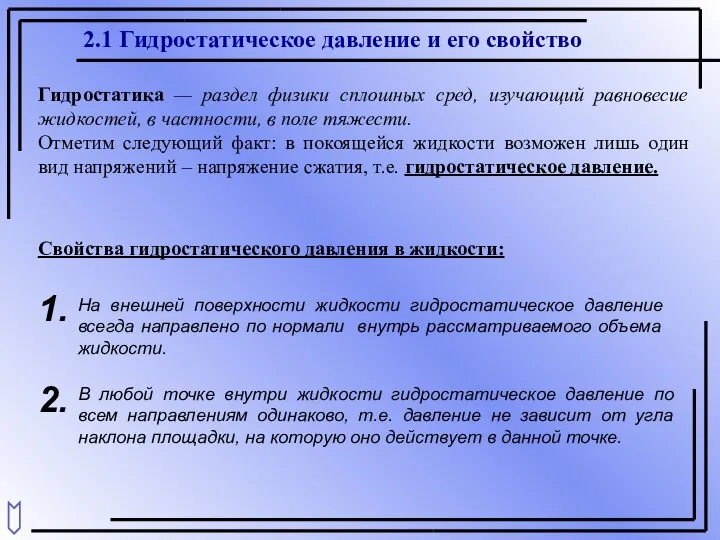 2.1 Гидростатическое давление и его свойство Гидростатика — раздел физики сплошных