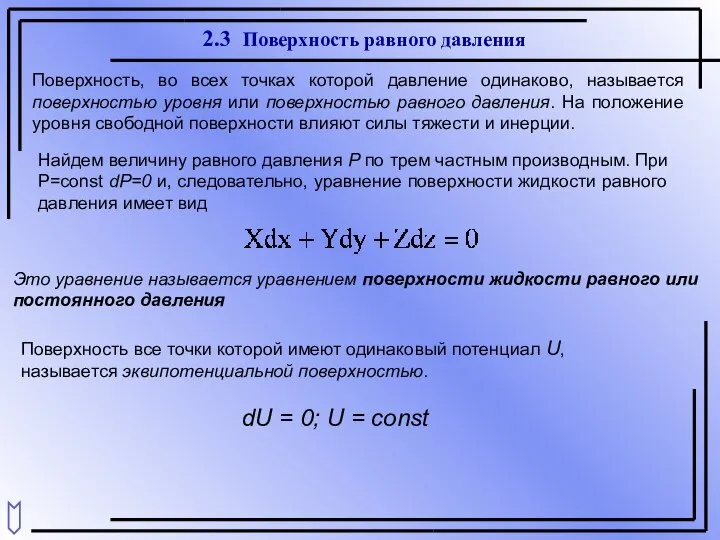 2.3 Поверхность равного давления Поверхность, во всех точках которой давление одинаково,