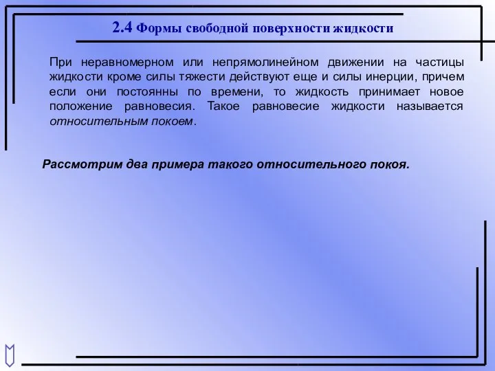 2.4 Формы свободной поверхности жидкости При неравномерном или непрямолинейном движении на