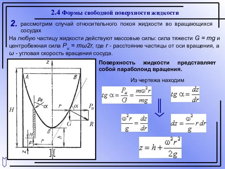 2.4 Формы свободной поверхности жидкости 2. рассмотрим случай относительного покоя жидкости