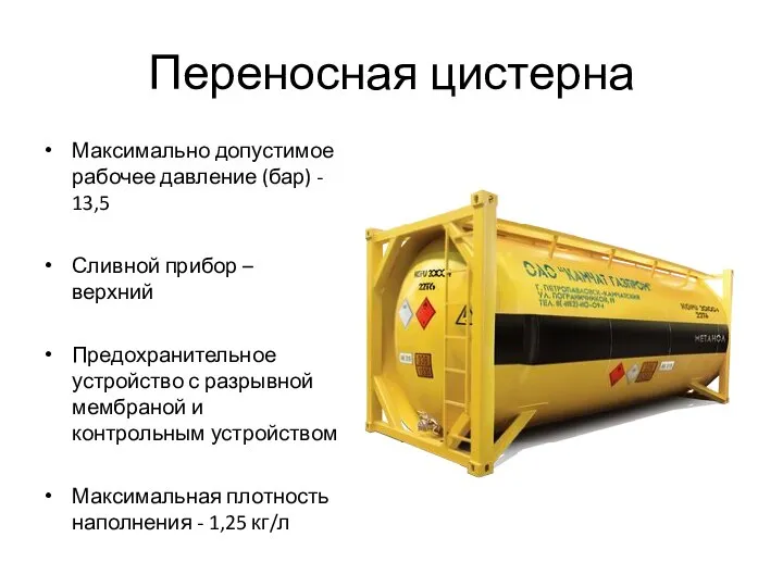 Переносная цистерна Максимально допустимое рабочее давление (бар) - 13,5 Сливной прибор