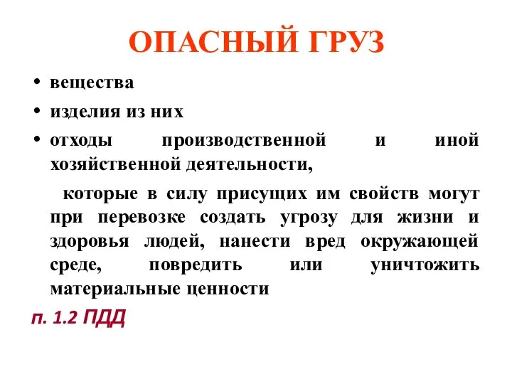 ОПАСНЫЙ ГРУЗ вещества изделия из них отходы производственной и иной хозяйственной