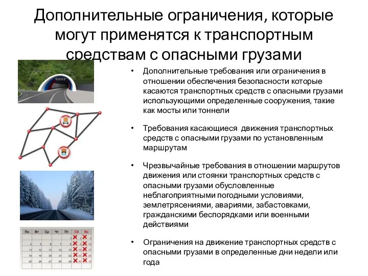 Дополнительные ограничения, которые могут применятся к транспортным средствам с опасными грузами