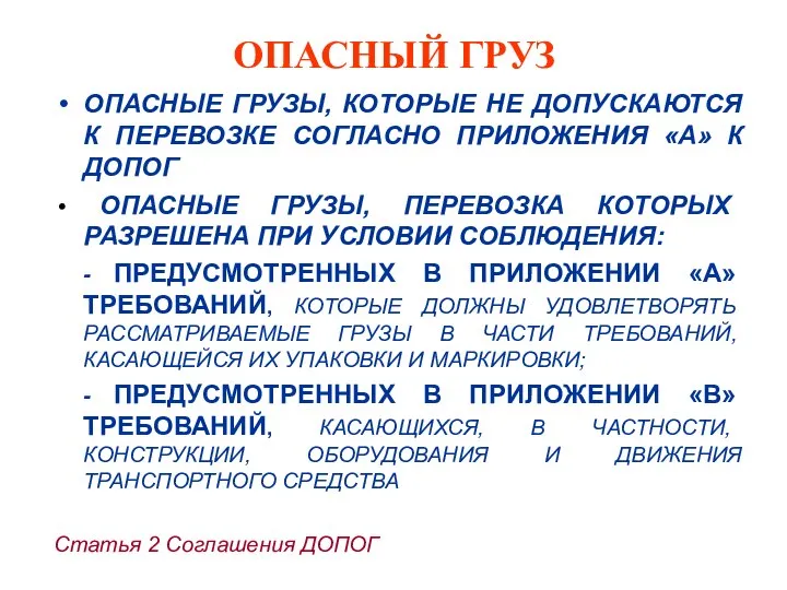 ОПАСНЫЙ ГРУЗ ОПАСНЫЕ ГРУЗЫ, КОТОРЫЕ НЕ ДОПУСКАЮТСЯ К ПЕРЕВОЗКЕ СОГЛАСНО ПРИЛОЖЕНИЯ