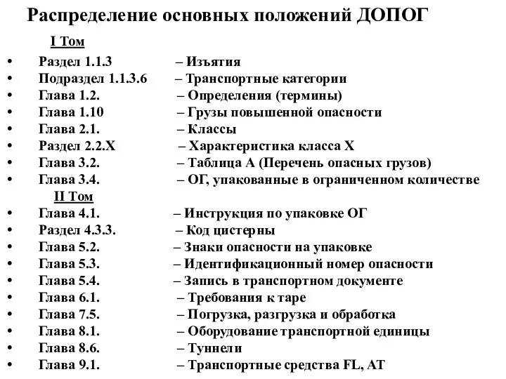 I Том Раздел 1.1.3 – Изъятия Подраздел 1.1.3.6 – Транспортные категории