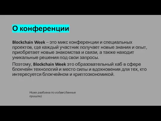 О конференции Blockchain Week – это микс конференции и специальных проектов,