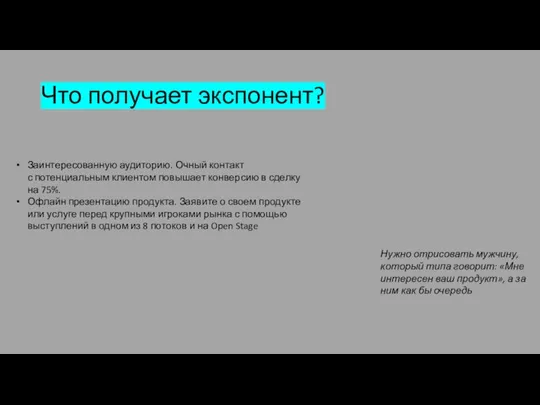 Что получает экспонент? Заинтересованную аудиторию. Очный контакт с потенциальным клиентом повышает