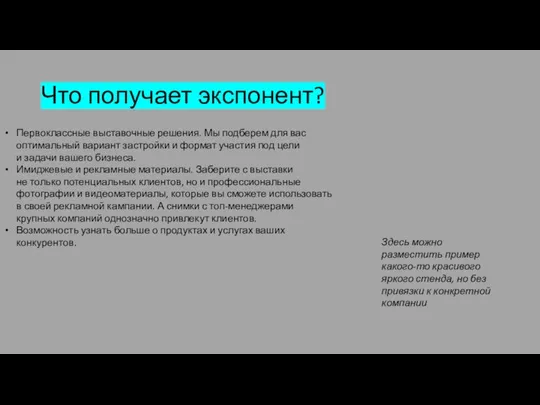 Что получает экспонент? Первоклассные выставочные решения. Мы подберем для вас оптимальный