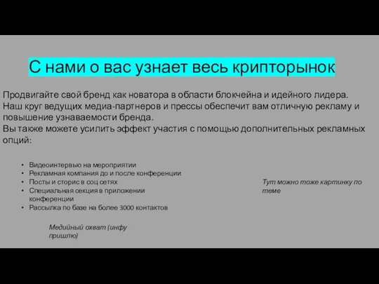 С нами о вас узнает весь крипторынок Продвигайте свой бренд как