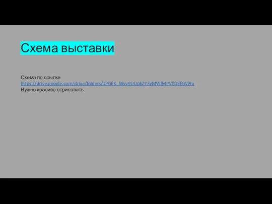 Схема выставки Схема по ссылке https://drive.google.com/drive/folders/1PGEK_Wvv9UUpkZY3yMWlMPVYDEEBVj9a Нужно красиво отрисовать