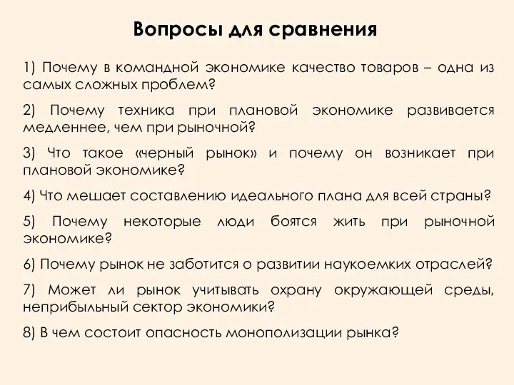 Вопросы для сравнения 1) Почему в командной экономике качество товаров –