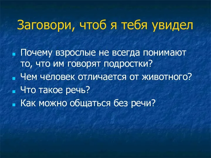 Заговори, чтоб я тебя увидел Почему взрослые не всегда понимают то,