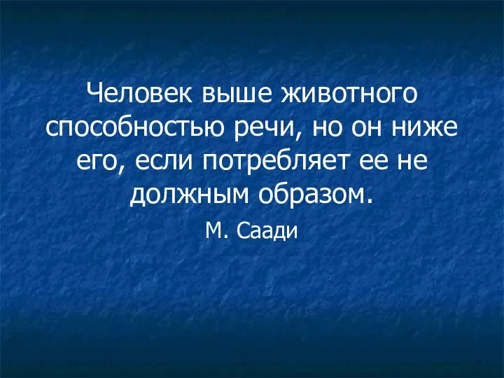 Человек выше животного способностью речи, но он ниже его, если потребляет