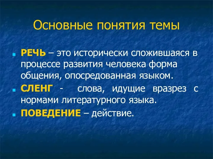 Основные понятия темы РЕЧЬ – это исторически сложившаяся в процессе развития