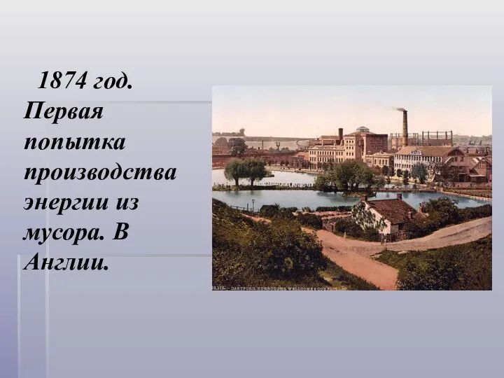 1874 год. Первая попытка производства энергии из мусора. В Англии.