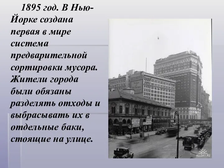 1895 год. В Нью-Йорке создана первая в мире система предварительной сортировки