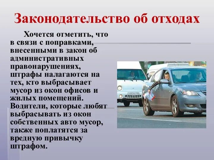 Законодательство об отходах Хочется отметить, что в связи с поправками, внесенными