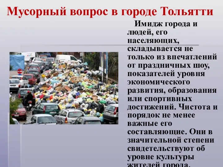 Мусорный вопрос в городе Тольятти Имидж города и людей, его населяющих,