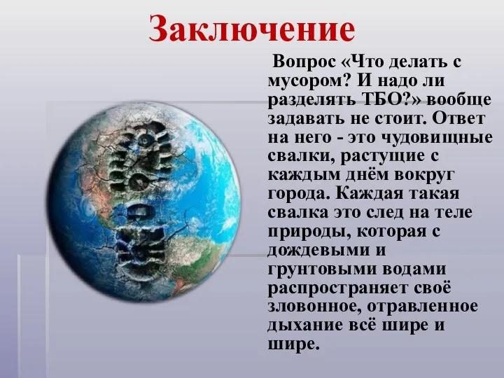 Заключение Вопрос «Что делать с мусором? И надо ли разделять ТБО?»