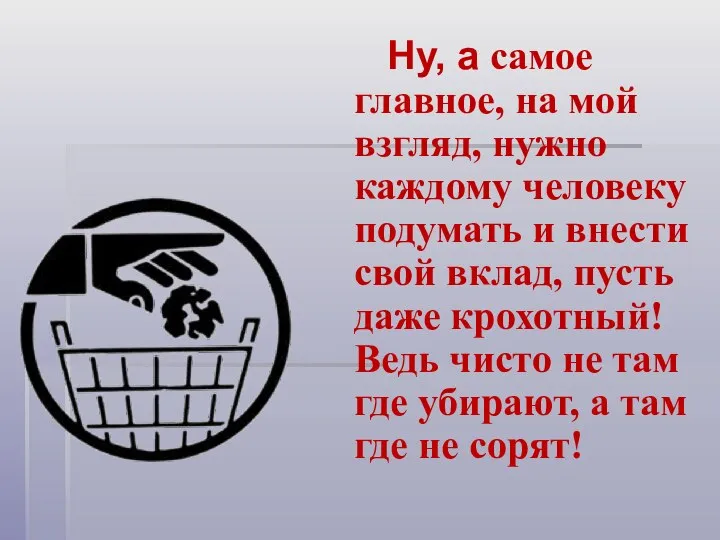 Ну, а самое главное, на мой взгляд, нужно каждому человеку подумать