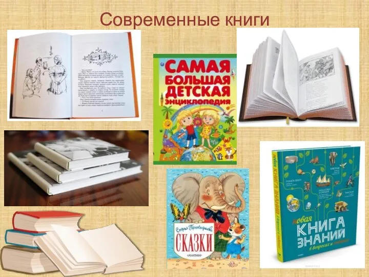 Современные книги