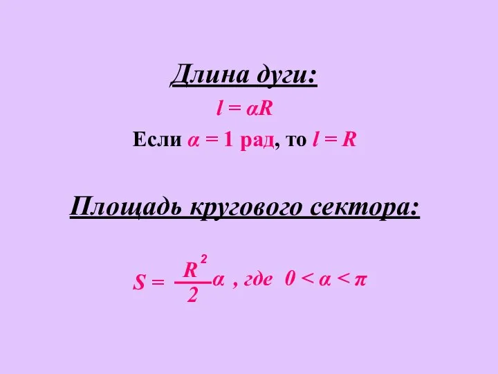 Длина дуги: l = αR Если α = 1 рад, то